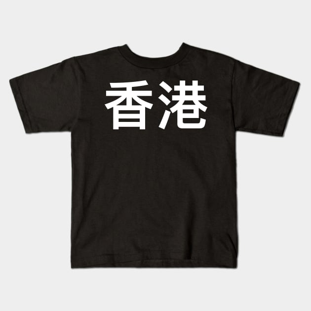 Hongkonger Hong Kong Gift Kids T-Shirt by MeatMan